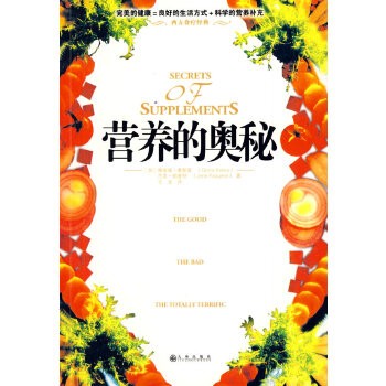 營養的奧秘 營養的奧秘