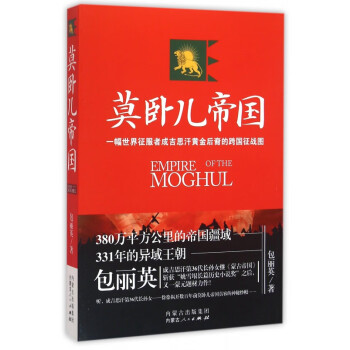 莫臥兒帝國(guó) 莫臥兒帝國(guó)
