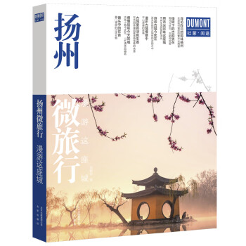 揚(yáng)州微旅行 揚(yáng)州微旅行