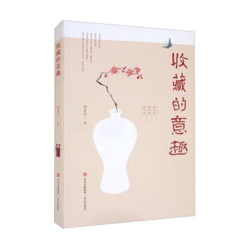 收藏的意趣 收藏的意趣