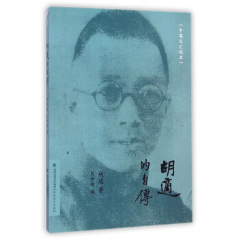 胡適的自傳 胡適的自傳