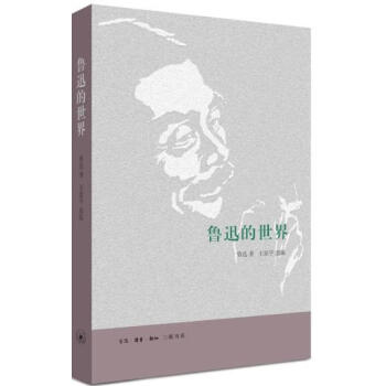 魯迅的世界 魯迅的世界