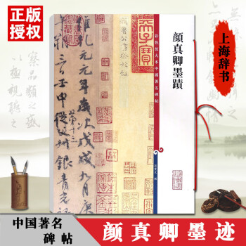 顏真卿墨跡 顏真卿墨跡