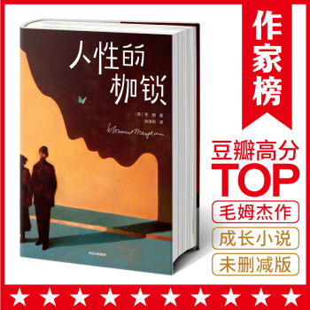 人性的枷鎖 人性的枷鎖