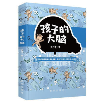 孩子的大腦 孩子的大腦