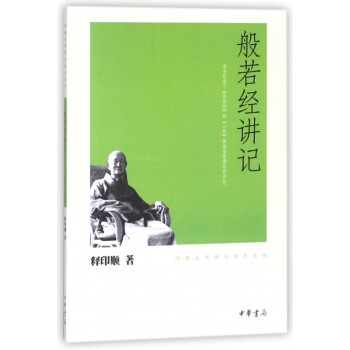 般若經(jīng)講記 般若經(jīng)講記