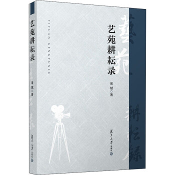 藝苑耕耘錄 藝苑耕耘錄