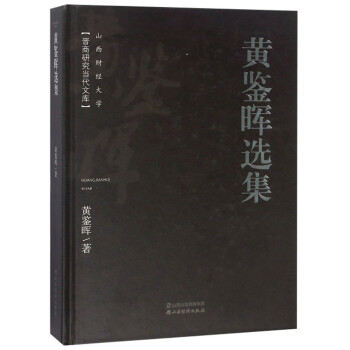 黃鑒暉選集 黃鑒暉選集