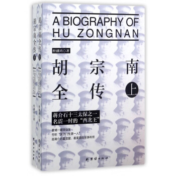 胡宗南全傳 胡宗南全傳