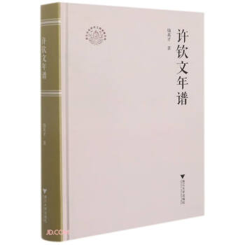 許欽文年譜 許欽文年譜
