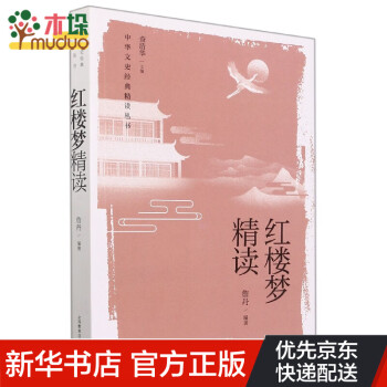 紅樓夢精讀 紅樓夢精讀