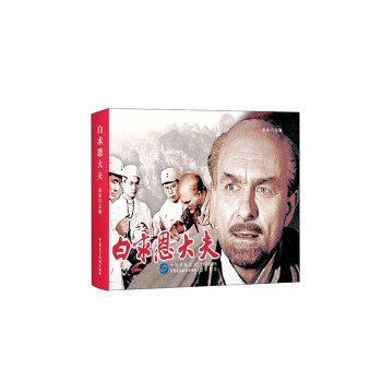白求恩大夫 白求恩大夫