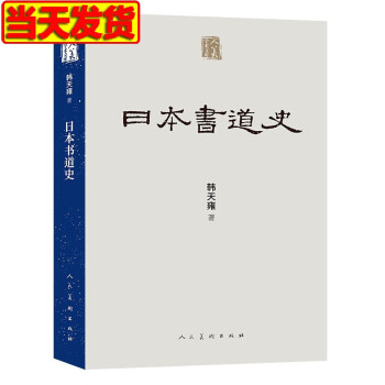 日本書道史 日本書道史