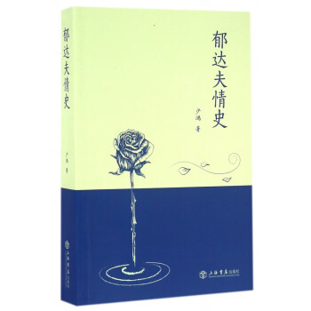 郁達(dá)夫情史 郁達(dá)夫情史