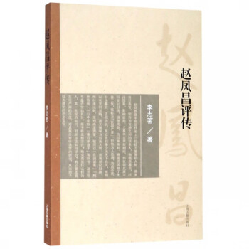 趙鳳昌評傳 趙鳳昌評傳