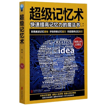 超級記憶術 超級記憶術