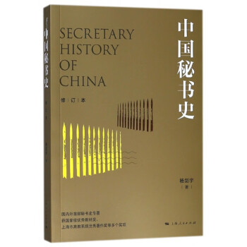 中國(guó)秘書(shū)史 中國(guó)秘書(shū)史
