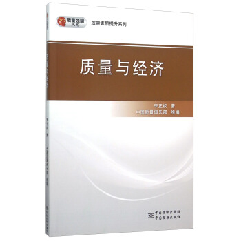 質(zhì)量與經(jīng)濟 質(zhì)量與經(jīng)濟