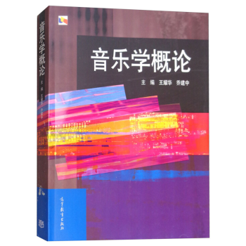 音樂學(xué)概論