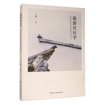旅游社區學