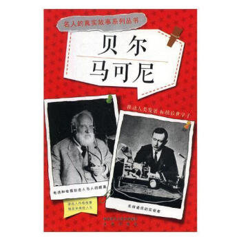 貝爾馬可尼 貝爾馬可尼