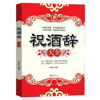 祝酒辭大全 祝酒辭大全