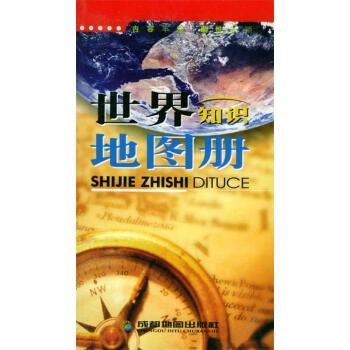 世界地圖冊 世界地圖冊