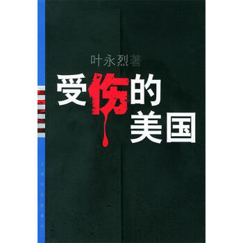 受傷的美國(guó) 受傷的美國(guó)