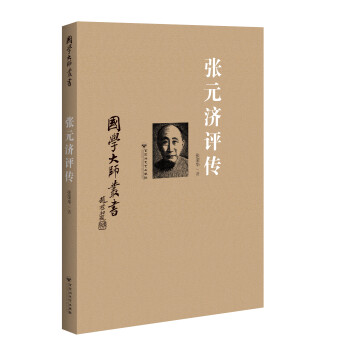 張?jiān)獫?jì)評傳 張?jiān)獫?jì)評傳