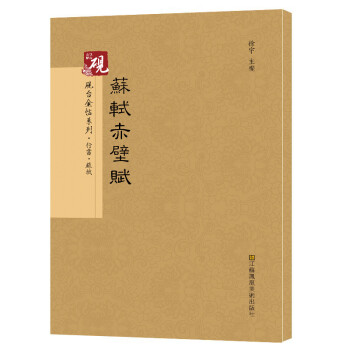 蘇軾赤壁賦 蘇軾赤壁賦