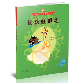 伏妖救群嬰 伏妖救群嬰