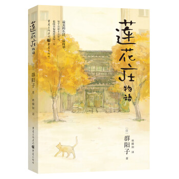 蓮花莊物語 蓮花莊物語