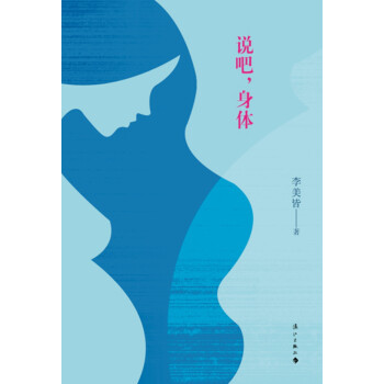 說吧,身體 說吧,身體