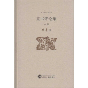 童書評(píng)論集 童書評(píng)論集