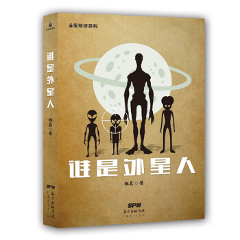 誰(shuí)是外星人 誰(shuí)是外星人