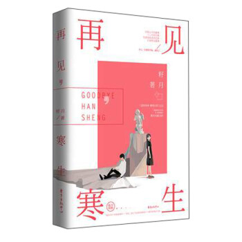 再見,寒生 再見,寒生
