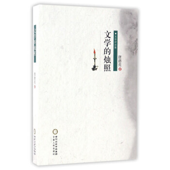 文學的燭照 文學的燭照