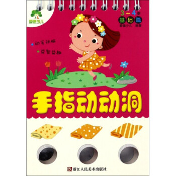 手指動(dòng)動(dòng)洞 手指動(dòng)動(dòng)洞