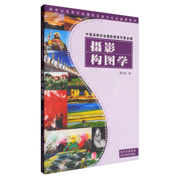 攝影構(gòu)圖學(xué) 攝影構(gòu)圖學(xué)
