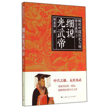 細(xì)說光武帝 細(xì)說光武帝