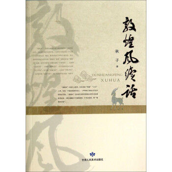 敦煌風續話 敦煌風續話