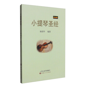 小提琴圣經(jīng) 小提琴圣經(jīng)