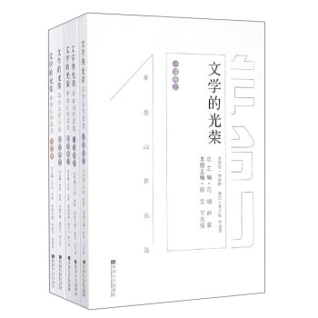 文學(xué)的光榮 文學(xué)的光榮