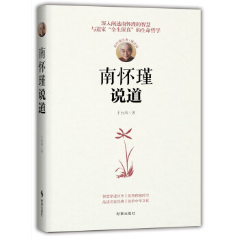 南懷瑾說(shuō)道 南懷瑾說(shuō)道