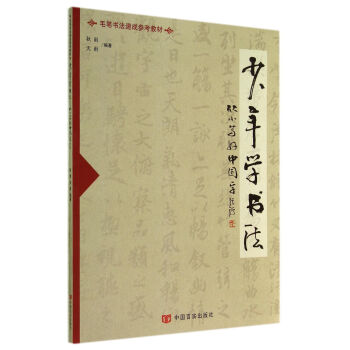 少年學書法 少年學書法