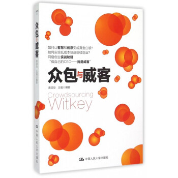 眾包與威客 眾包與威客