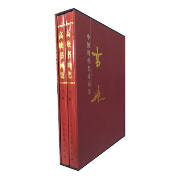 高峽書畫集 高峽書畫集