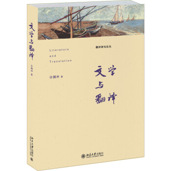文學與翻譯 文學與翻譯
