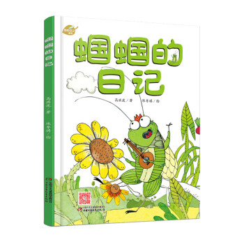 蟈蟈的日記 蟈蟈的日記