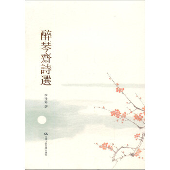 醉琴齋詩選 醉琴齋詩選